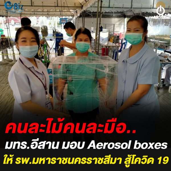 มทร.อีสานมอบ Aerosol boxes ให้ รพ.มหาราชนครราชสีมา สู้โควิด 19