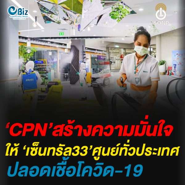 CPN เพิ่มความมั่นใจให้ ‘เซ็นทรัล’ 33​​ ศูนย์ทั่วประเทศ ปลอดภัยจาก COVID-19 