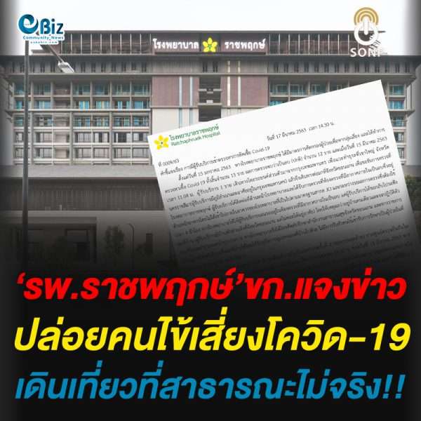 รพ.ราชพฤกษ์’ขก.แจงข่าวปล่อยคนไข้เสี่ยงโควิด-19เดินเที่ยวที่สาธารณะไม่จริง!!