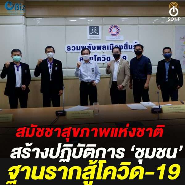 สช.สร้างปฏิบัติการ ‘ชุมชน’ ฐานรากสู้โควิด-19
