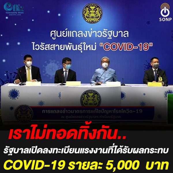 ขั้นตอนการลงทะเบียนแรงงานรับเงินช่วยเหลือจากผลกระทบ COVID-19
