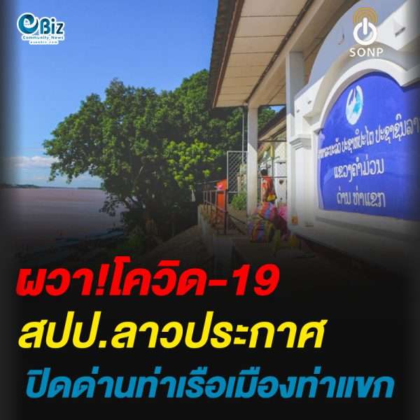 ผวา!โควิด-19สปป.ลาวประกาศปิดด่านท่าเรือเมืองท่าแขก
