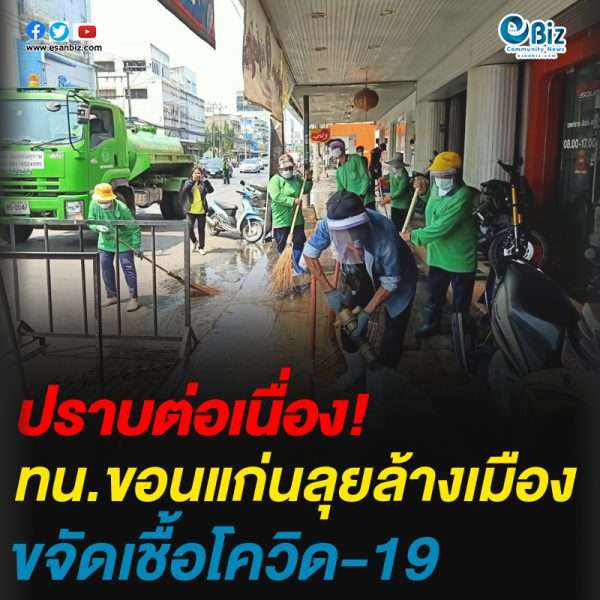ทน.ขอนแก่นลุยล้างเมือง ขจัดเชื้อโควิด-19
