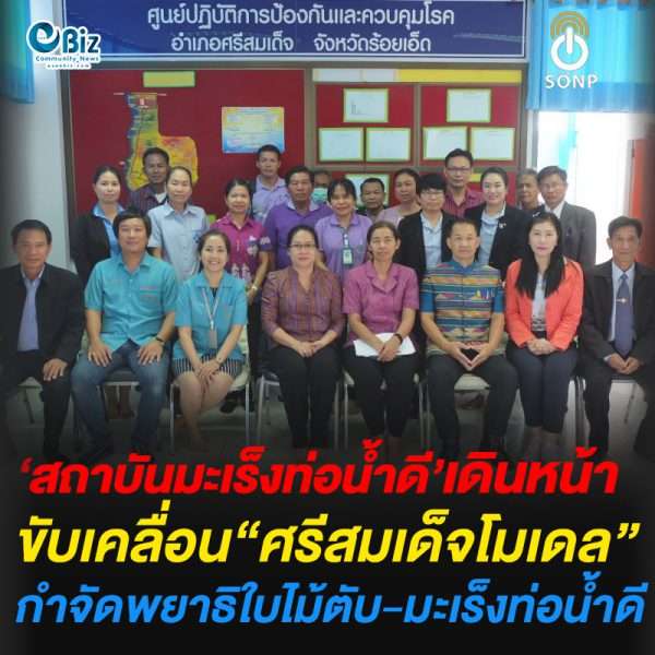 สถาบันมะเร็งท่อน้ำดี’เดินหน้า ขับเคลื่อน“ศรีสมเด็จโมเดล”