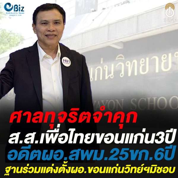 ศาลอาญาคดีทุจริตจำคุกส.ส.เพื่อไทยขอนแก่น3ปี  ฐานร่วมแต่งตั้งผอ.ขอนแก่นวิทย์ฯมิชอบ