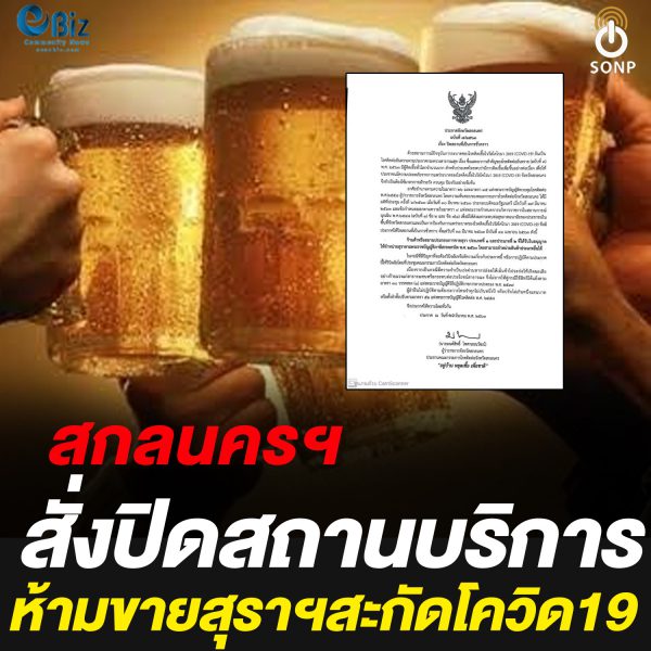 สกลนครฯสั่งปิดสถานบริการห้ามขายสุราฯสะกัดโควิด19