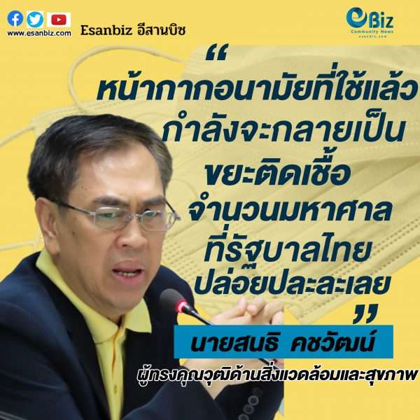 หน้ากากอนามัยใช้แล้วคือขยะติดเชื้อที่ภาครัฐปล่อยให้ปะปนกับขยะชุมชน หน้ากากอนามัยใช้แล้วคือขยะติดเชื้อที่ภาครัฐปล่อยให้ปะปนกับขยะชุมชน
