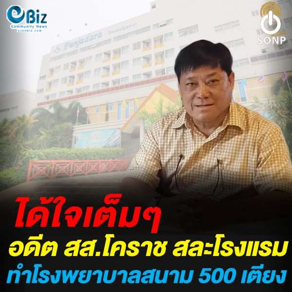 อดีต สส.โคราช พร้อมสละโรงแรมปัญจดาราทำโรงพยาบาลสนามสู้โควิด 19