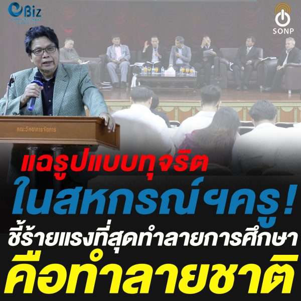 แฉรูปแบบทุจริตในสหกรณ์ฯครู ! ชี้ร้ายแรงที่สุดทำลายการศึกษาคือทำลายชาติ