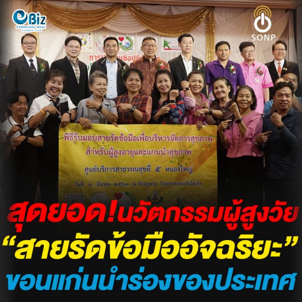 สุดยอด!นวัตกรรมผู้สูงวัย“สายรัดข้อมืออัจฉริยะ”ขอนแก่นนำร่องของประเทศ