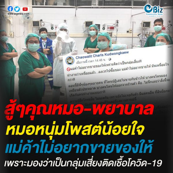 หมอหนุ่มโพสต์น้อยใจแม่ค้าไม่อยากขายของให้เพราะเป็นกลุ่มเสี่ยงติดเชื้อโควิด-19