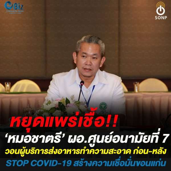 วอนผู้ให้บริการส่งอาหารทำความสะอาด ก่อน-หลัง STOP COVID-19 สร้างความเชื่อมั่น