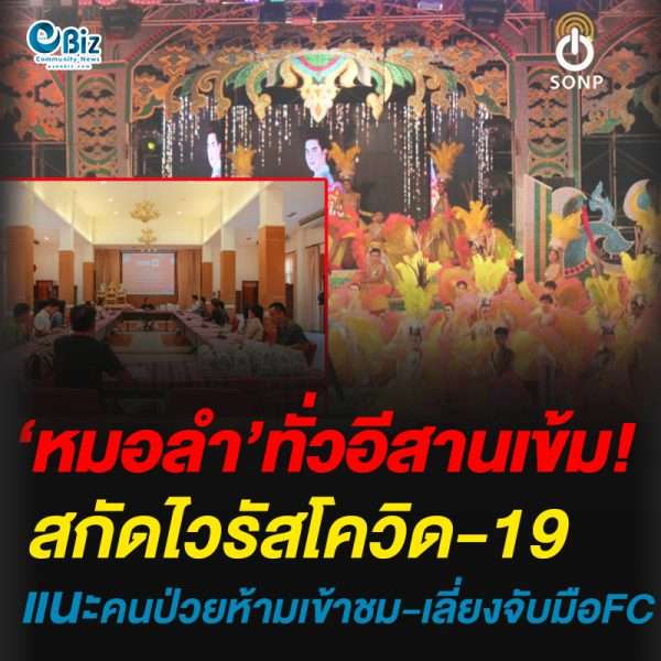 หมอลำทั่วอีสานเข้ม!สกัดไวรัสโควิด-19แนะคนป่วยห้ามเข้าชม-เลี่ยงจับมือFC
