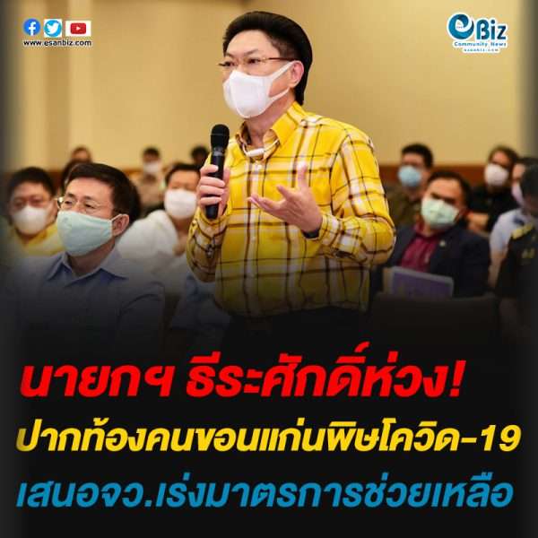 นายกฯ ธีระศักดิ์ห่วงปากท้องคนขอนแก่นพิษโควิด-19เสนอจว.เร่งมาตรการช่วยเหลือ
