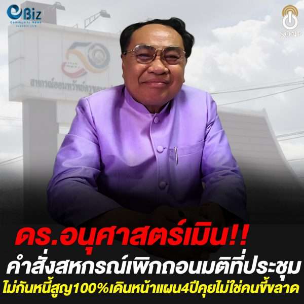 ดร.อนุศาสตร์เมินคำสั่งสหกรณ์เพิกถอนมติที่ประชุม  ไม่กันหนี้สูญ100%เดินหน้าแผน4ปีคุยไม่ใช่คนขี้ขลาด