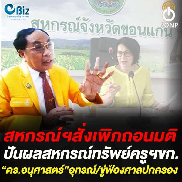 สหกรณ์ฯสั่งเพิกถอนมติ ปันผลสหกรณ์ออมทรัพย์ครูฯขก. “ดร.อนุศาสตร์”อุทรณ์/ขู่ฟ้องศาลปกครอง