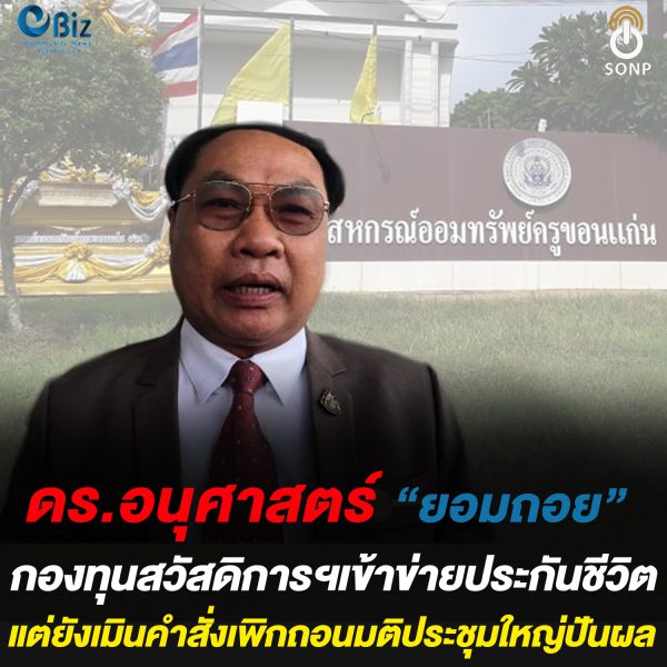 ดร.อนุศาสตร์“ยอมถอย” กองทุนสวัสดิการฯเข้าข่ายประกันชีวิต แต่ยังเมินคำสั่งเพิกถอนมติประชุมใหญ่ปันผล ดร.อนุศาสตร์“ยอมถอย” กองทุนสวัสดิการฯเข้าข่ายประกันชีวิต แต่ยังเมินคำสั่งเพิกถอนมติประชุมใหญ่ปันผล