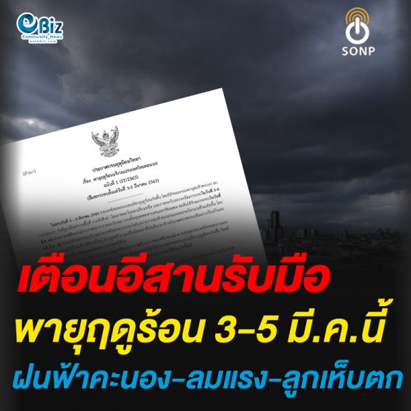 เตือนอีสานรับมือพายุฤดูร้อน 3-5มี.ค.63 ฝนฟ้าคะนอง ลมกระโชกแรง ลูกเห็บตกบางพื้นที่