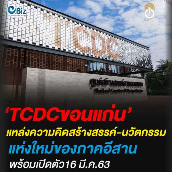‘TCDCขอนแก่น’แหล่งความคิดสร้างสรรค์-นวัตกรรมแห่งใหม่ของภาคอีสาน