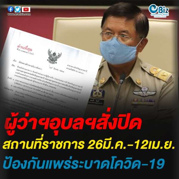 สั่งปิดสถานที่ราชการอุบลฯ  26มี.ค.-12เม.ย.รับมือ”โควิด19”