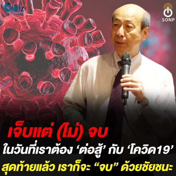 เจ็บแต่(ไม่)จบ ในวันที่เราต้อง ‘ต่อสู้’ กับ ‘โควิด19’ เจ็บแต่(ไม่)จบ ในวันที่เราต้อง ‘ต่อสู้’ กับ ‘โควิด19’