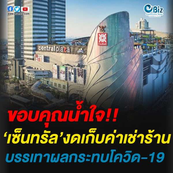 เซ็นทรัล’งดเก็บค่าเช่าร้าน บรรเทาผลกระทบโควิด-19 ส่วนร้านที่เปิดลด10-50%