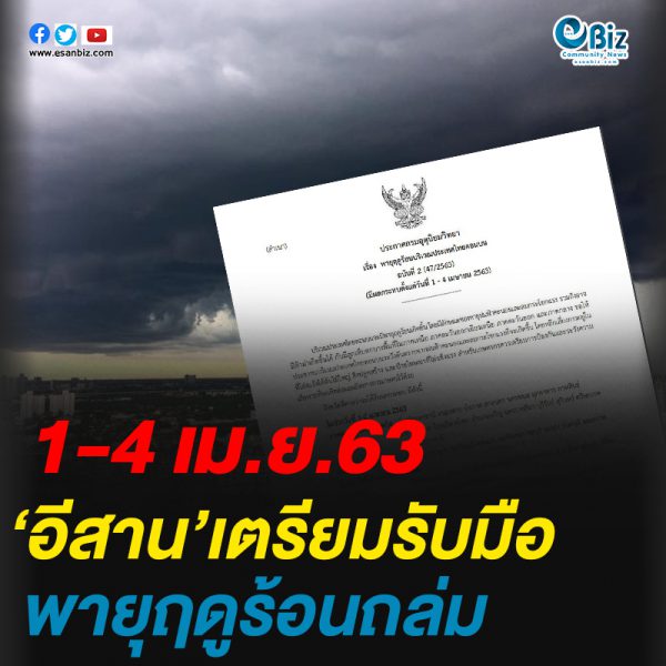1-4 เม.ย.63 ‘อีสาน’เตรียมรับมือพายุฤดูร้อนถล่ม