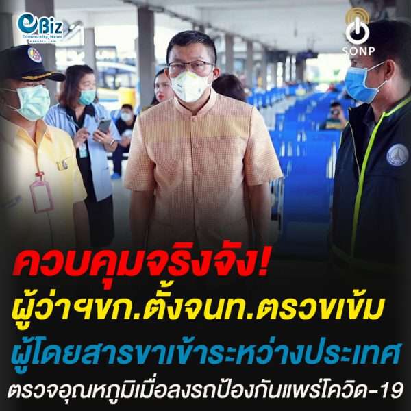 ผู้ว่าฯขก.ตั้งจนท.ตรวขเข้ม ผู้โดยสารขาเข้าระหว่างประเทศ ตรวจอุณหภูมิเมื่อลงรถป้องกันแพร่โควิด-19