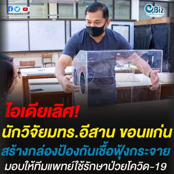ราชมงคลรวมใจสู้ภัยโควิด-19ผลิตกล่องป้องกันเชื้อฟุ้งกระจายมอบให้ทีมแพทย์รักษาผู้ป่วยโควิด-19