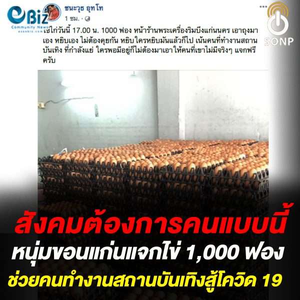 หนุ่มขอนแก่นแจกไข่ 1,000 ฟอง ช่วยคนทำงานสถานบันเทิงสู้โควิด 19