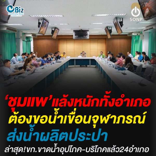 อ.ชุมแพ ประสบภัยแล้งรุนแรง ต้องขอเขื่อนจุฬาภรณ์ จ.ชัยภูมิ ส่งน้ำมาผลิตน้ำประปา อ.ชุมแพ ประสบภัยแล้งรุนแรง ต้องขอเขื่อนจุฬาภรณ์ จ.ชัยภูมิ ส่งน้ำมาผลิตน้ำประปา
