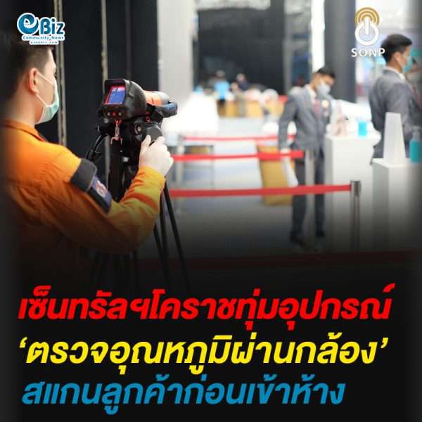 ‘เซ็นทรัลโคราช’ทุ่มอุปกรณ์ตรวจอุณหภูมิผ่านกล้อง สแกนลูกค้าก่อนเข้าห้าง