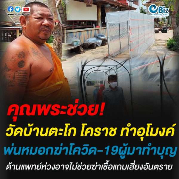 วัดป่าตะโกโคราช ทำอุโมงค์พ่นหมอกฆ่าเชื้อโควิด-19