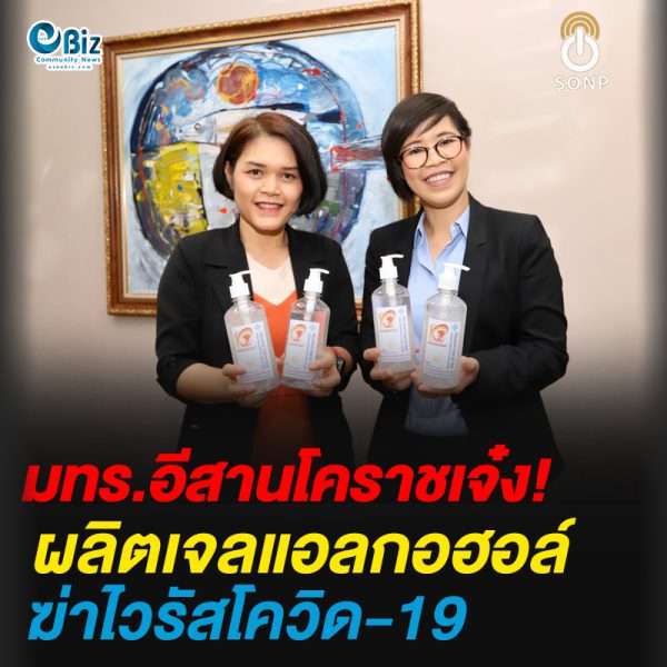 มทร.อีสานโคราชเจ๋ง! ผลิตเจลแอลกอฮอล์ฆ่าไวรัสโควิด-19