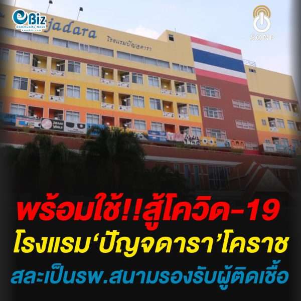 พร้อมใช้!!สู้โควิด-19โรงแรม‘ปัญจดารา’โคราชสละเป็นรพ.สนามรองรับผู้ติดเชื้อ