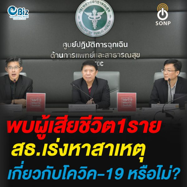 พบผู้เสียชีวิต1รายสธ.เร่งหาสาเหตุเกี่ยวกับโควิค-19 หรือไม่?