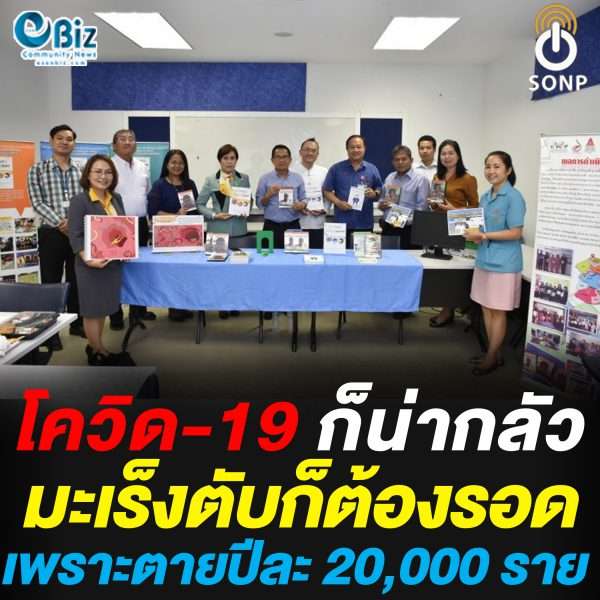 ส.มะเร็งท่อน้ำดี หารือการจัดการหลักสูตรโรคพยาธิใบไม้ตับและมะเร็งท่อน้ำดี ในโรงเรียน
