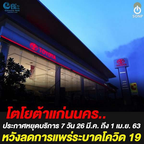 โตโยต้าแก่นนครประกาศหยุดบริการ 26 มี.ค. – 1 เม.ย. 63