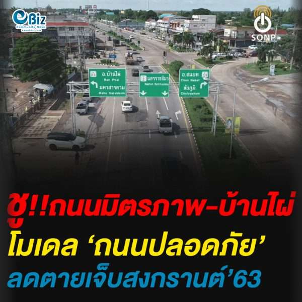 ชูถนนมิตรภาพ-บ้านไผ่ โมเดล ‘ถนนปลอดภัย’ ลดตายเจ็บช่วงสงกรานต์