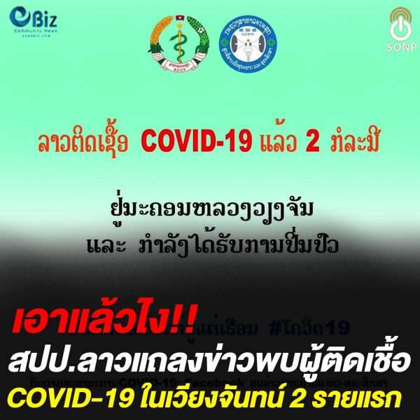สปป.ลาว แถลงข่าวด่วนพบผู้ติดเชื้อ COVID-19 ในเวียงจันทน์ 2 รายแรกของประเทศ
