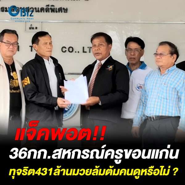 แจ็คพอท! 36กก.สหกรณ์ครูขอนแก่น ทุจริต431ล้านมวยล้มต้มคนดูหรือไม่ ?