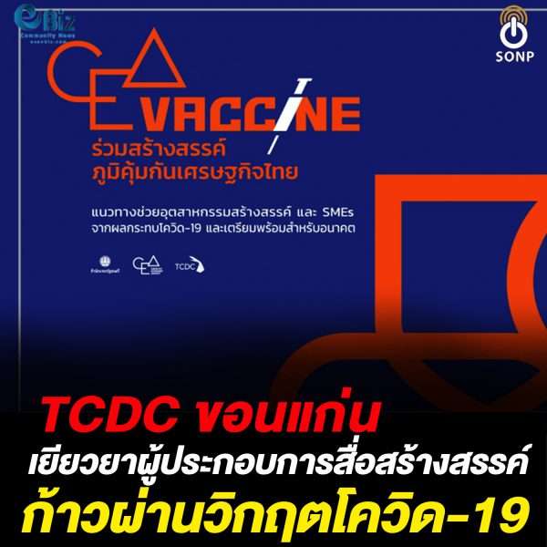 TCDC ลุยสร้างภูมิคุ้มกันเศรษฐกิจ หนุน SMEs ก้าวผ่านวิกฤต-19