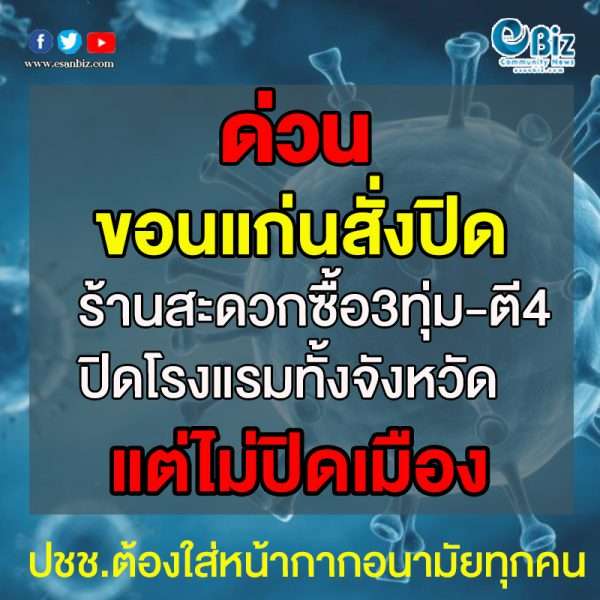 ด่วน!!ผู้ว่าขอนแก่นสั่งปิดร้านสะดวกซื้อ3ทุ่ม-ตี4 ปิดโรงแรมทั้งจังหวัด ด่วน!!ผู้ว่าขอนแก่นสั่งปิดร้านสะดวกซื้อ3ทุ่ม-ตี4 ปิดโรงแรมทั้งจังหวัด