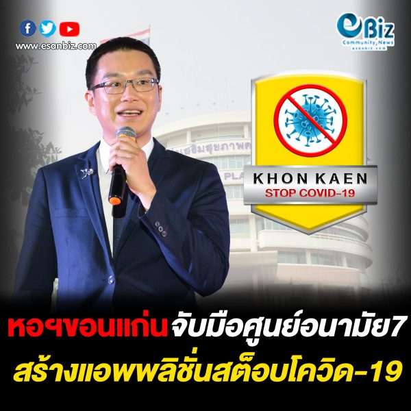 หอฯขอนแก่นจับมือศูนย์อนามัย7 สร้างแอพพลิเคชั่นสต็อบโควิด-19