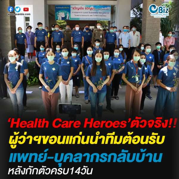 ผู้ว่าฯขอนแก่นนำทีมต้อนรับ ทีมแพทย์-บุคลากรกลับบ้าน หลังกักตัวครบ14วัน