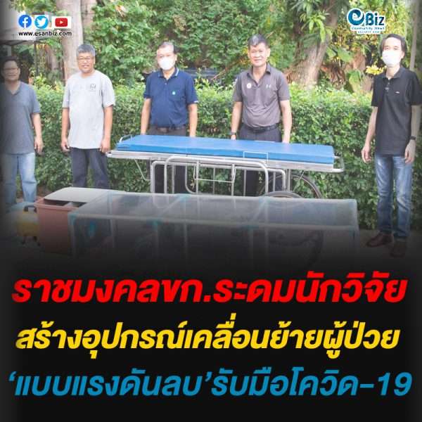 ราชมงคลขก.ระดมนักวิจัย สร้างอุปกรณ์์เคลื่อนย้ายผู้ป่วย‘แบบแรงดันลบ’รับมือโควิด-19