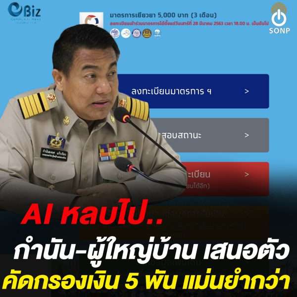 AI หลบไป กำนัน-ผู้ใหญ่บ้าน เสนอตัวคัดกรองเงินเยียวยา 5 พัน แม่นยำกว่า