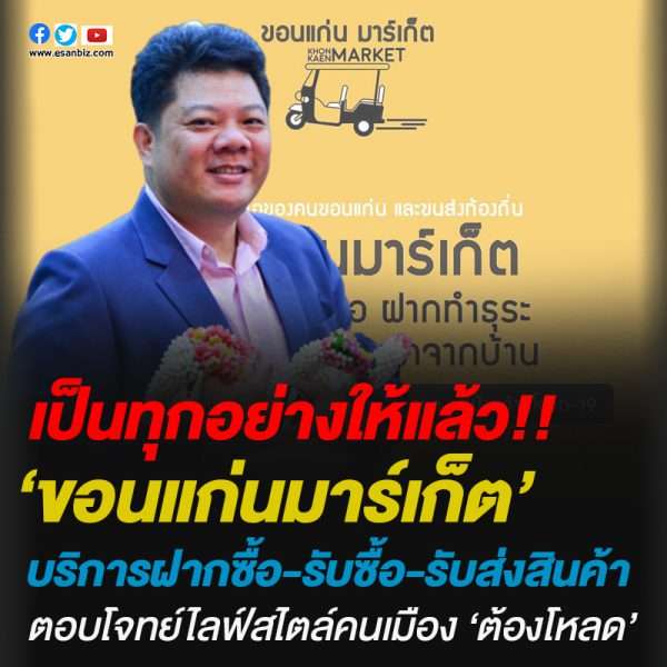 ‘ขอนแก่นมาร์เก็ต’บริการฝากซื้อ-รับซื้อ-รับส่งสินค้าตอบโจทย์ไลฟ์สไตล์คนเมือง ‘ต้องโหลด’