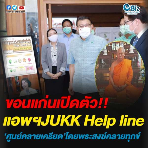 ขอนแก่นเปิดตัว แอพฯJUKK Help line ‘ศูนย์คลายเครียด’โดยพระสงฆ์คลายทุกข์
