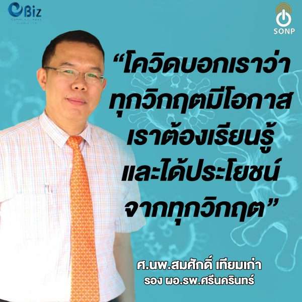 โควิดบอกเราว่า ทุกวิกฤตมีโอกาส เราต้องเรียนรู้และได้ประโยชน์จากทุกวิกฤต